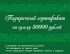 Подарочный сертификат 30 000 рублей