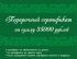 Подарочный сертификат 35 000 рублей