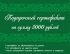 Подарочный сертификат 5000 рублей